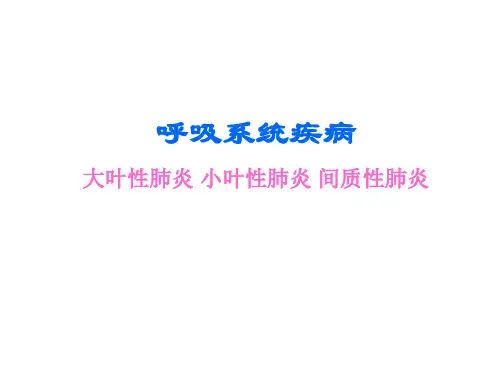 大叶性肺炎、小叶性肺炎、间质性肺炎(上部分)精品PPT课件