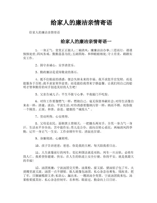 给家人的廉洁亲情寄语