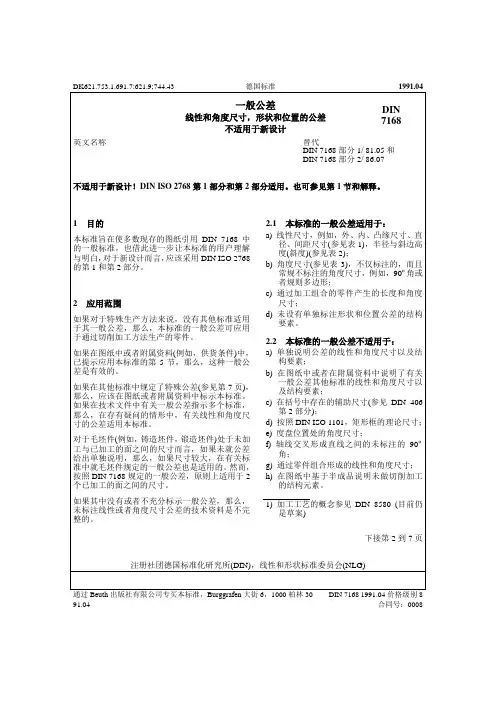 【Din】DIN7168-91德国一般公差标准(中文版)