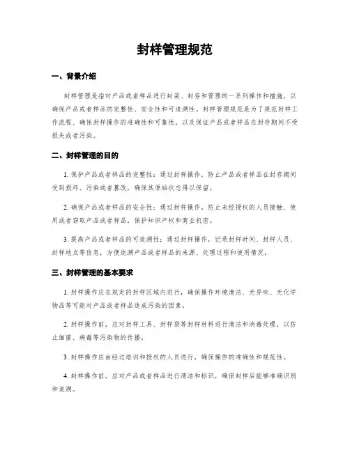 封样管理规范