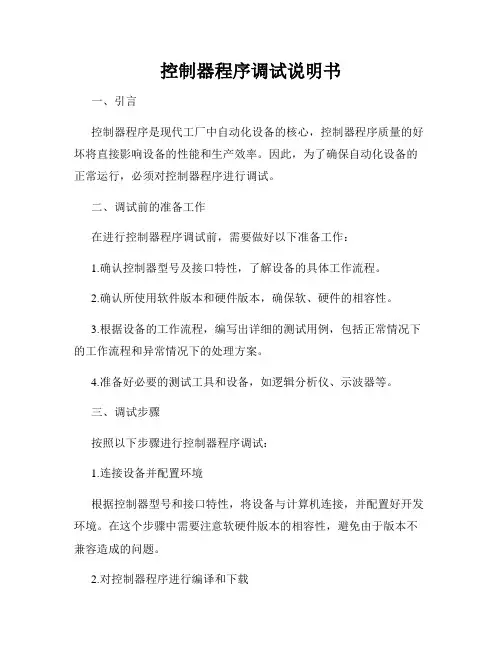 控制器程序调试说明书