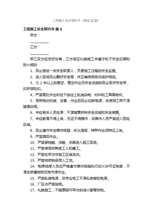 工程施工安全契约书（精选12篇）