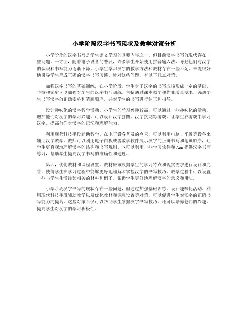 小学阶段汉字书写现状及教学对策分析