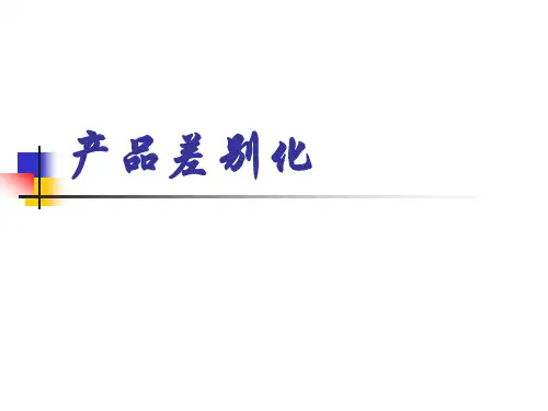 产业组织学——产品差别化