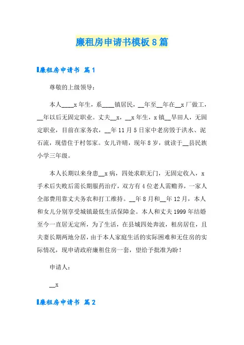 廉租房申请书模板8篇