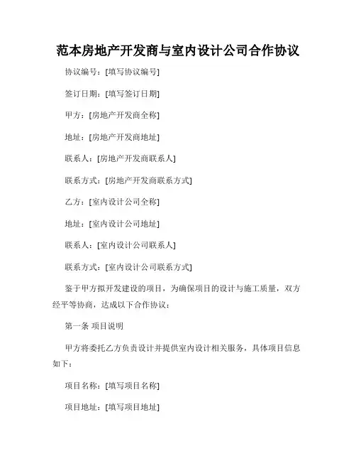 范本房地产开发商与室内设计公司合作协议