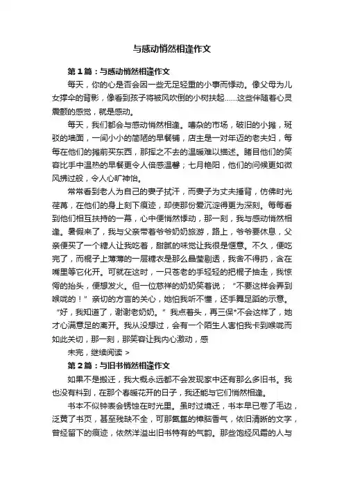 与感动悄然相逢作文