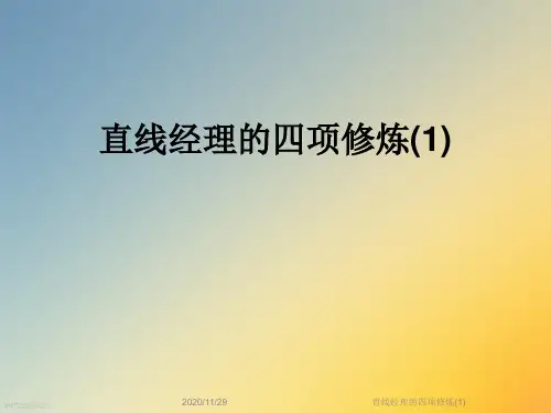 直线经理的四项修炼(1)