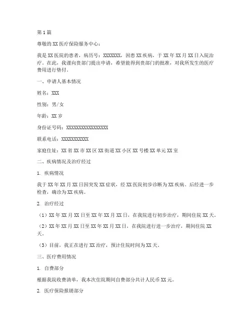 申请垫付药费的申请书模板(3篇)