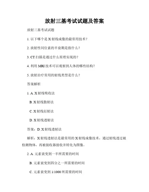 放射三基考试试题及答案