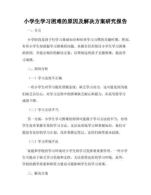 小学生学习困难的原因及解决方案研究报告