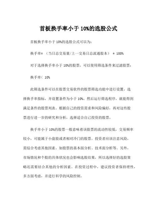 首板换手率小于10%的选股公式