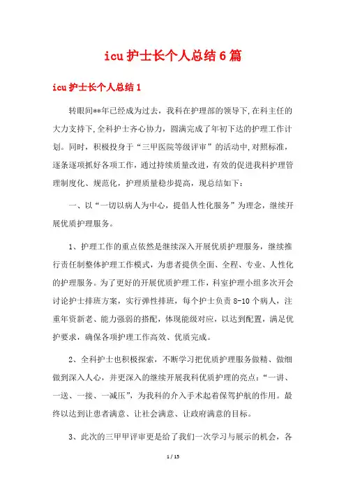 icu护士长个人总结6篇
