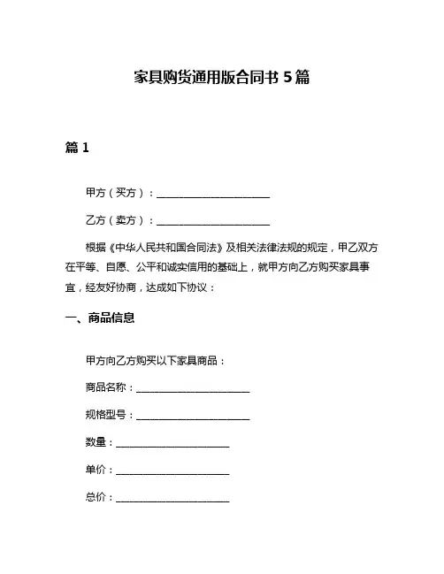 家具购货通用版合同书5篇