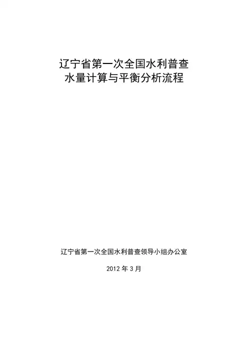辽宁省全国第一次水利普查水量计算