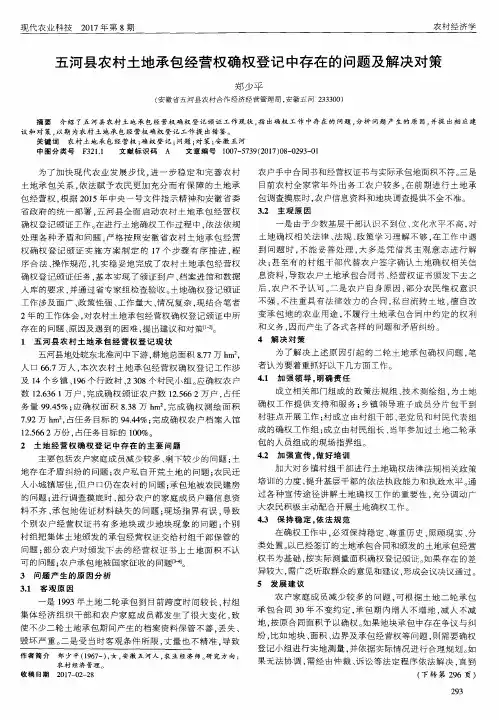 五河县农村土地承包经营权确权登记中存在的问题及解决对策