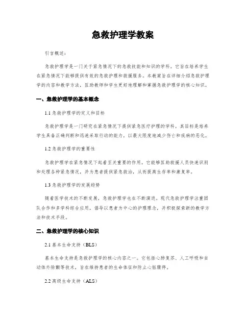 急救护理学教案