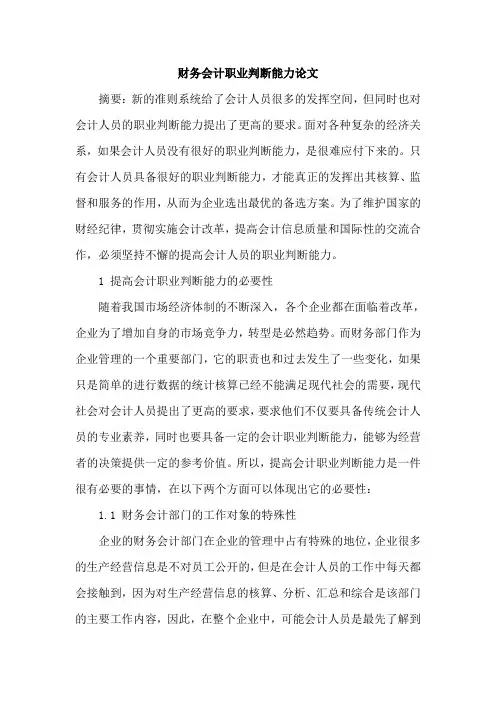 财务会计职业判断能力论文