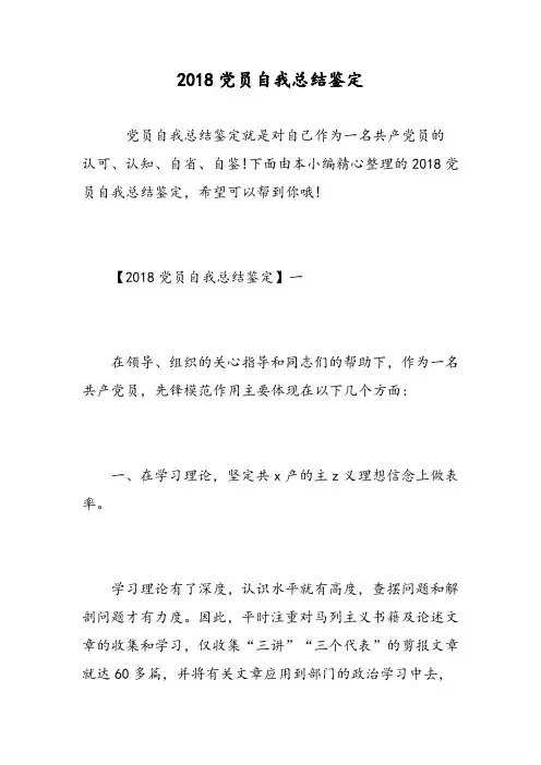 2018党员自我总结鉴定精选范文.doc