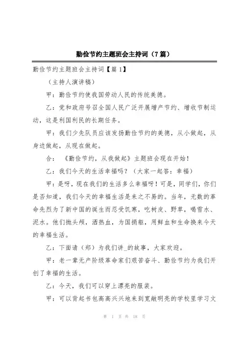 勤俭节约主题班会主持词(7篇)