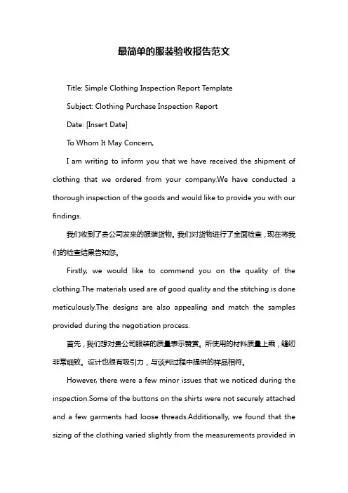 最简单的服装验收报告范文