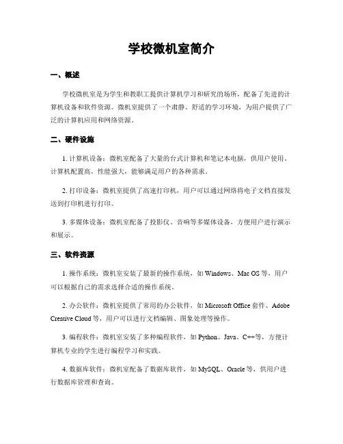 学校微机室简介