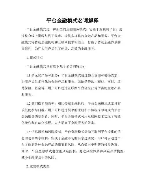 平台金融模式名词解释