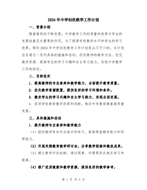 2024年中学创优教学工作计划