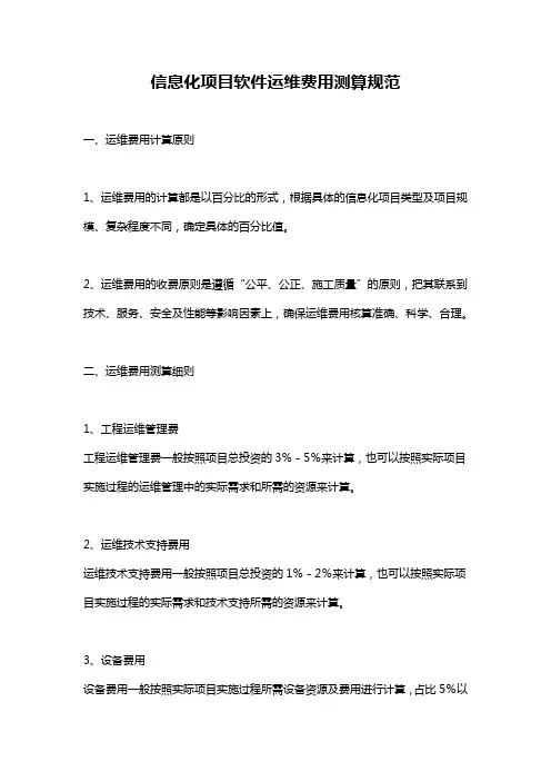 信息化项目软件运维费用测算规范
