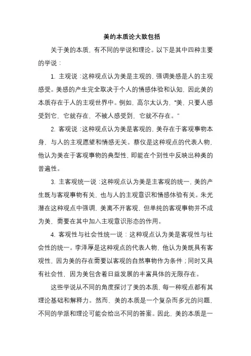 美的本质论大致包括