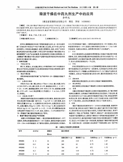 微波干燥在中药丸剂生产中的应用