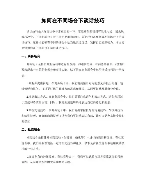 如何在不同场合下谈话技巧