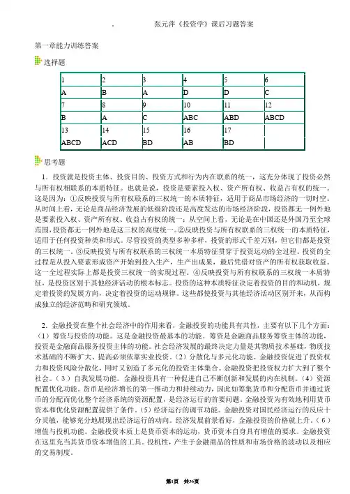 张元萍主编《投资学》课后习题答案