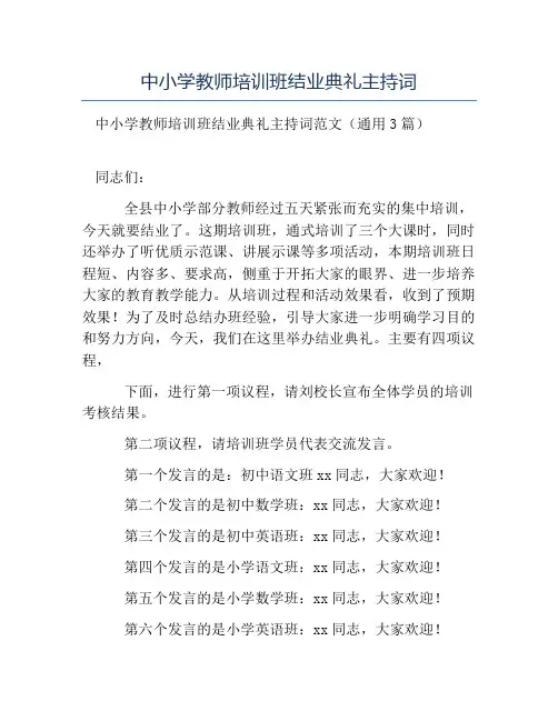 精品范文-中小学教师培训班结业典礼主持词