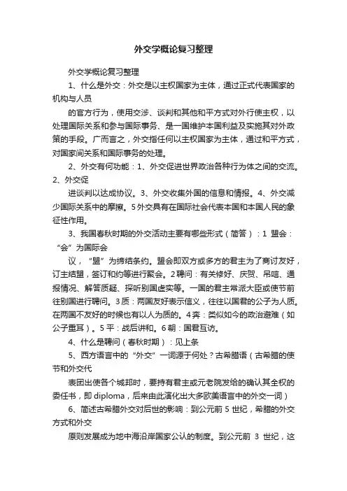 外交学概论复习整理