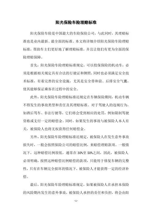 阳光保险车险理赔标准