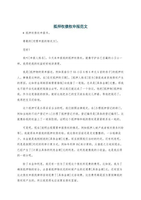 抵押权债权申报范文