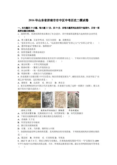 2016年山东省济南市市中区中考历史二模试卷(解析版)