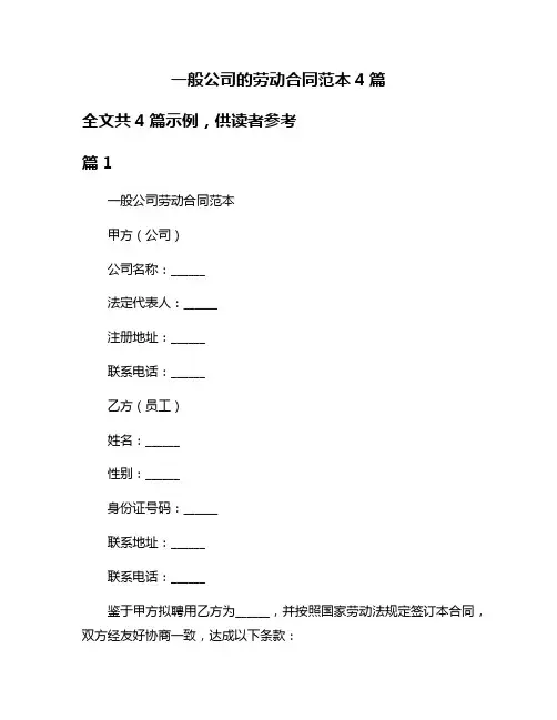 一般公司的劳动合同范本4篇