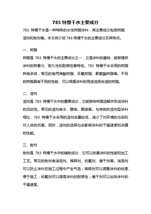 783特慢干水主要成分