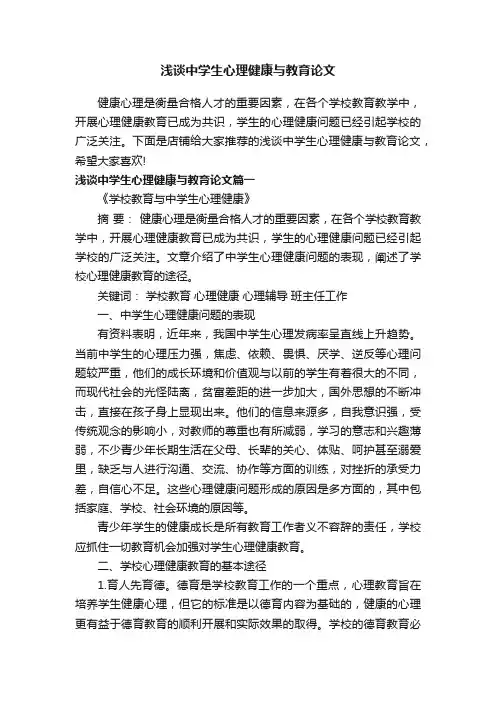 浅谈中学生心理健康与教育论文