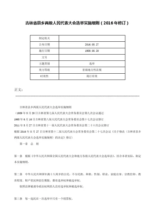 吉林省县乡两级人民代表大会选举实施细则（2016年修订）-