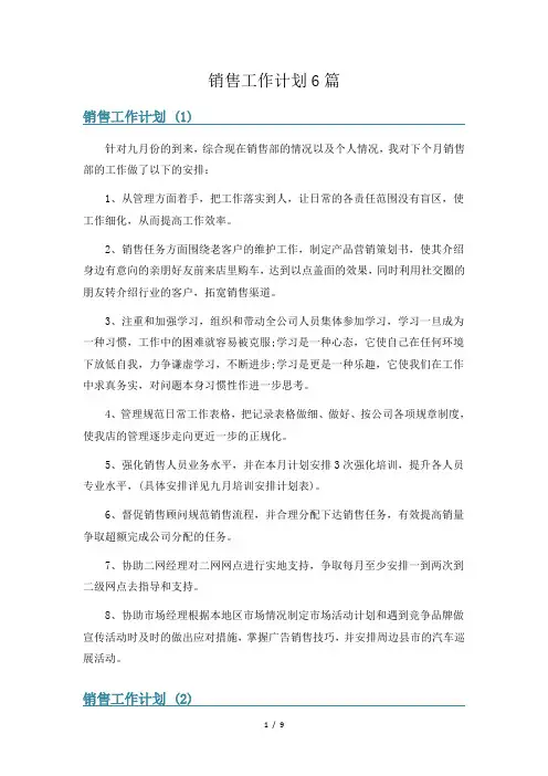 销售工作计划6篇