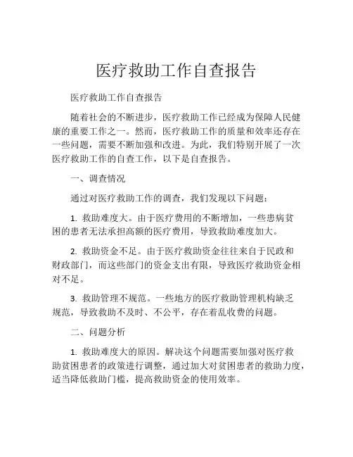 医疗救助工作自查报告