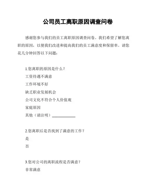 公司员工离职原因调查问卷