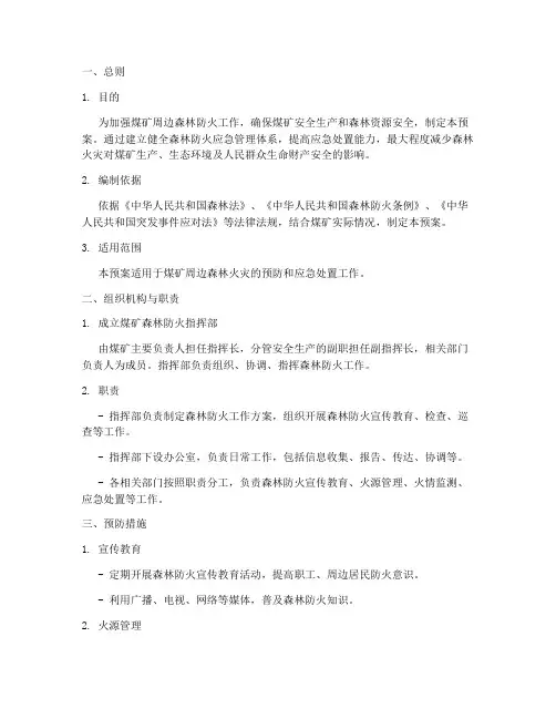 煤矿森林防火应急处置预案