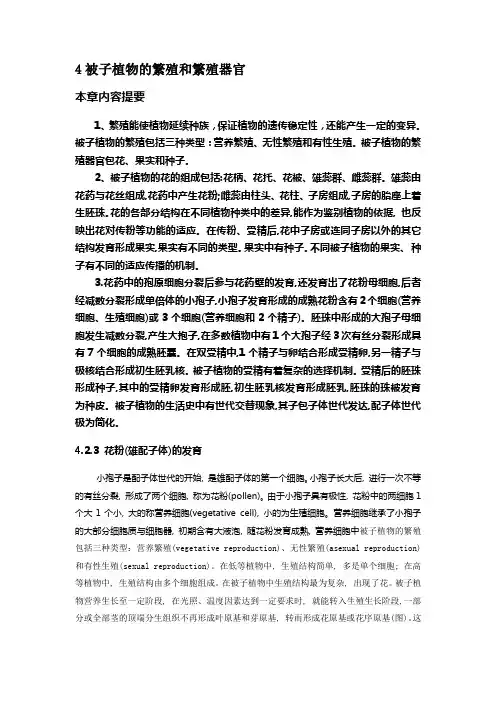 4被子植物的繁殖和繁殖器官 本章内容提要 1、繁殖能使植物延续种族