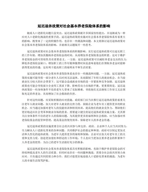 延迟退休政策对社会基本养老保险体系的影响