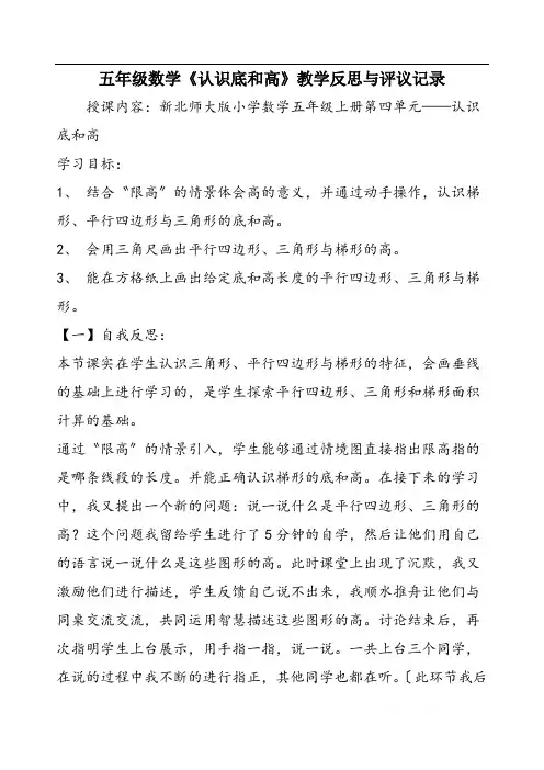 五年级数学《认识底和高》教学反思与评议记录