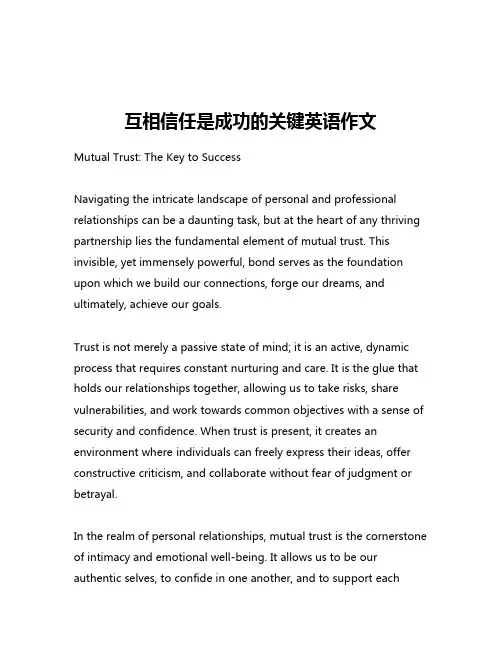 互相信任是成功的关键英语作文
